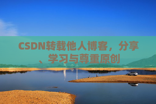 CSDN转载他人博客，分享、学习与尊重原创